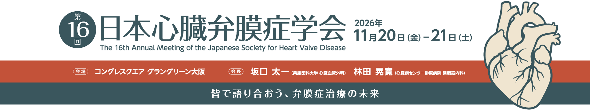 第16回 日本心臓弁膜症学会