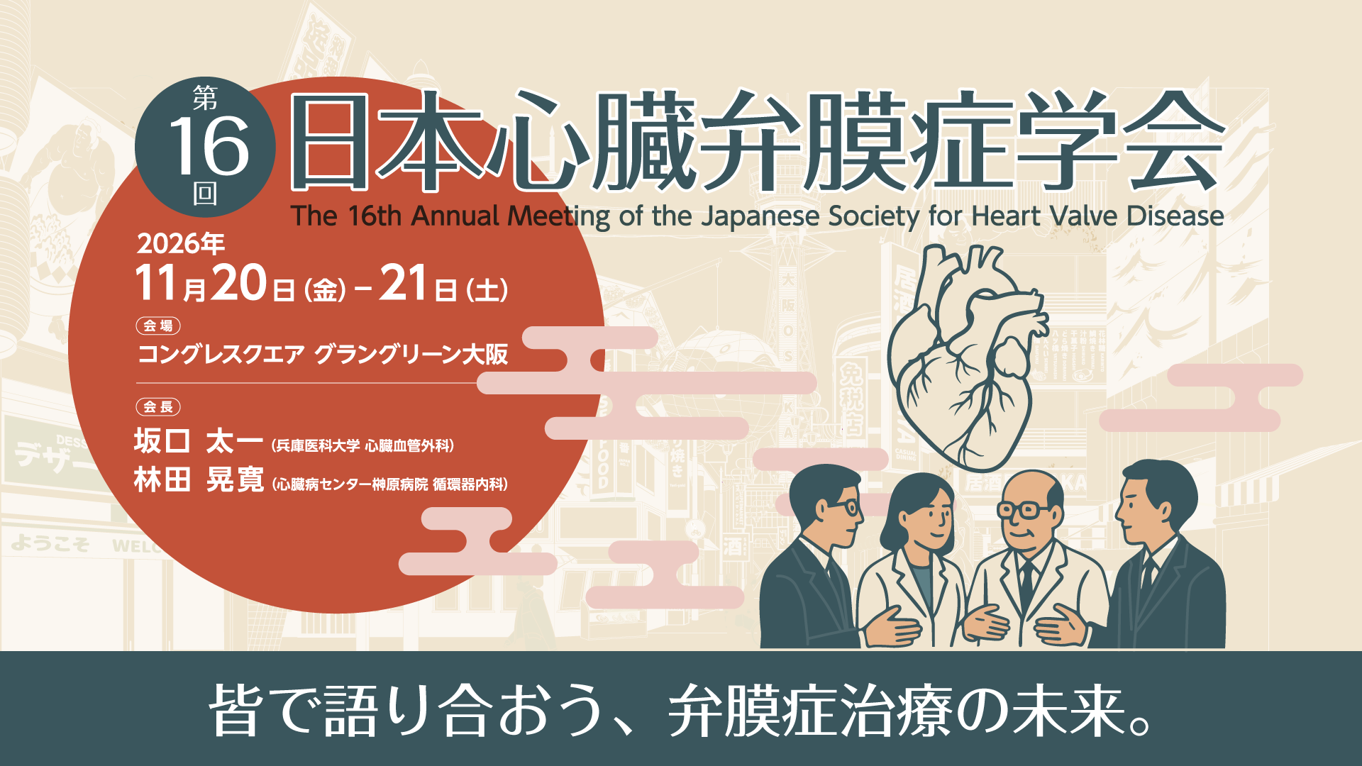 第16回 日本心臓弁膜症学会