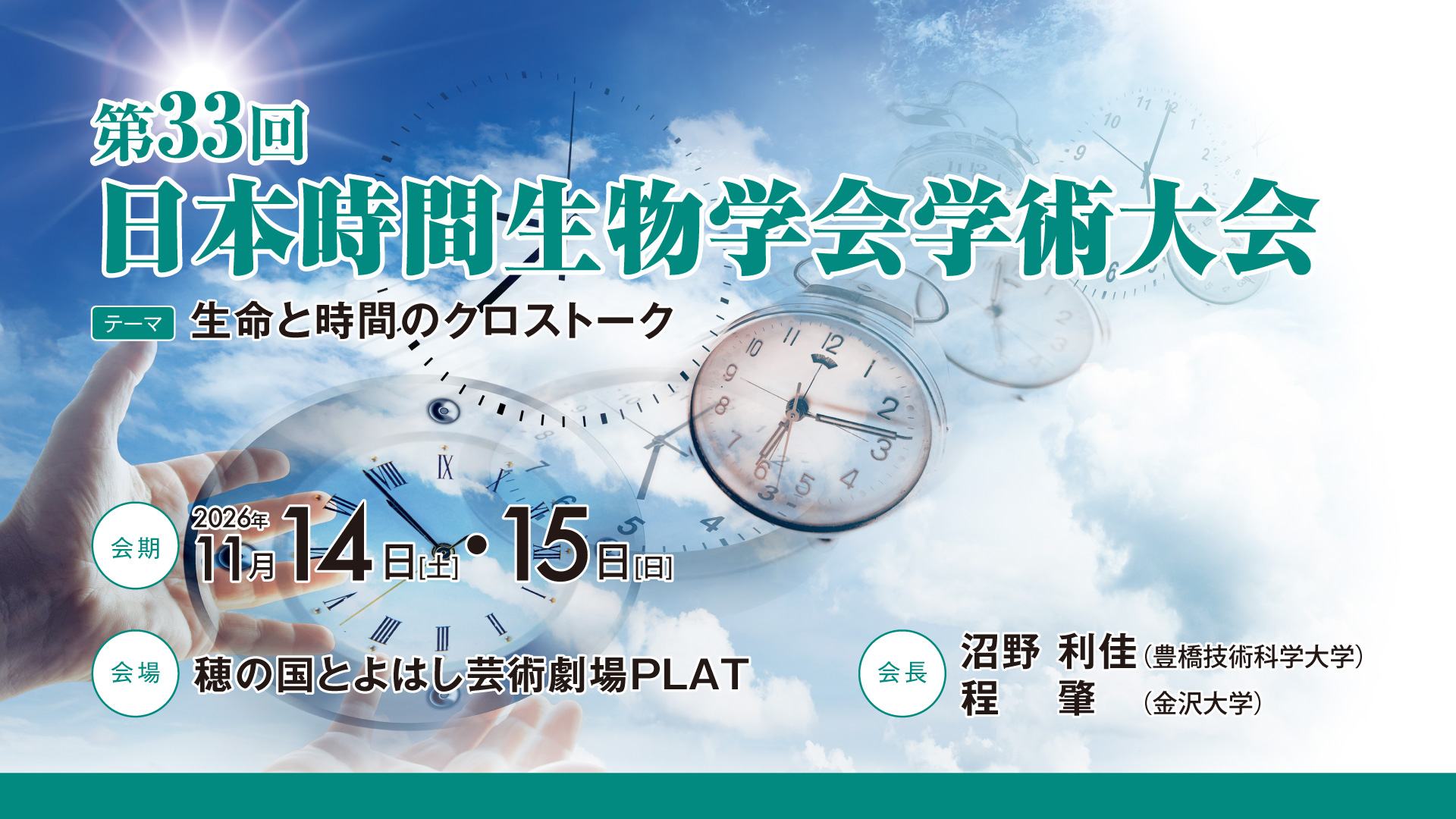 第33回 日本時間生物学会学術大会